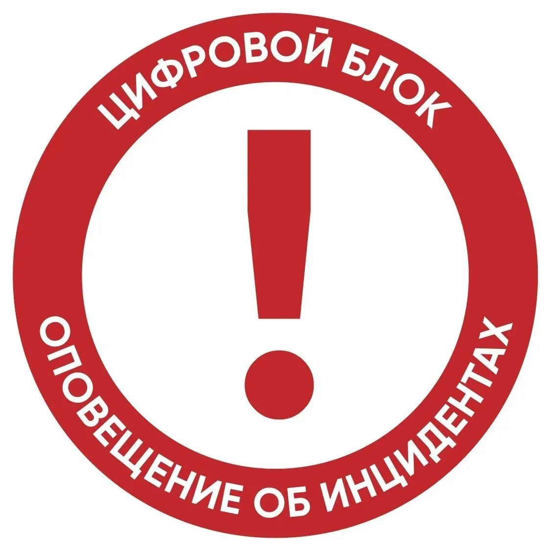 Академия ЦБ: оповещение об инцидентах