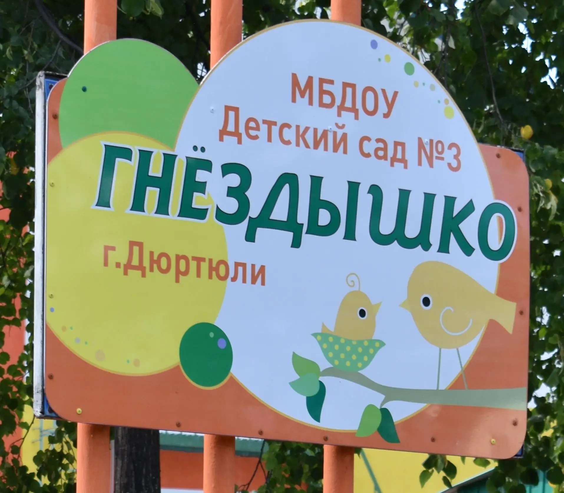 МБДОУ Детский сад N 3 "Гнездышко" г.Дюртюли