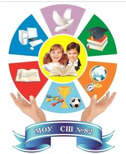 МОУ СШ 82 Дзержинского района Волгограда