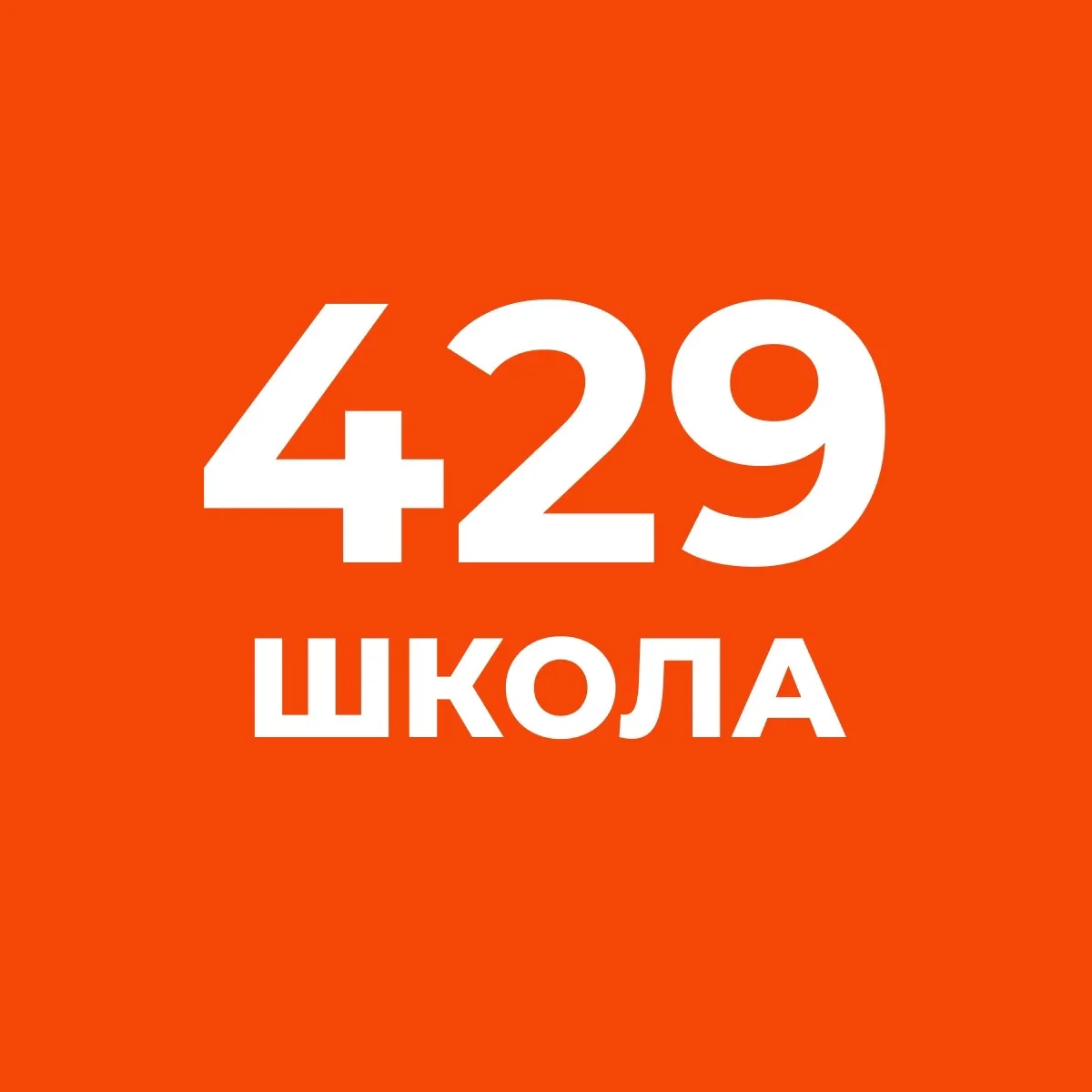 ГОУ Школа № 429 им. М.Ю.Малофеева — канал в мессенджере MAX