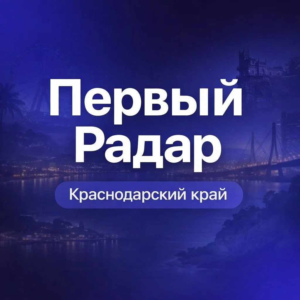 Первый Радар | Краснодарский край