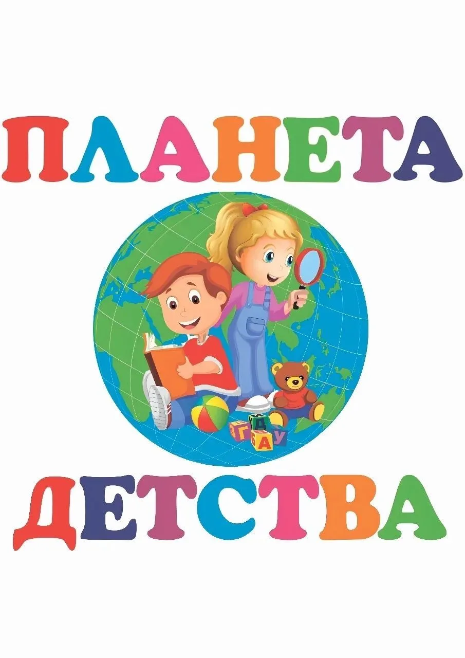 МАДОУ "ЦРР - детский сад 123"Планета детства "