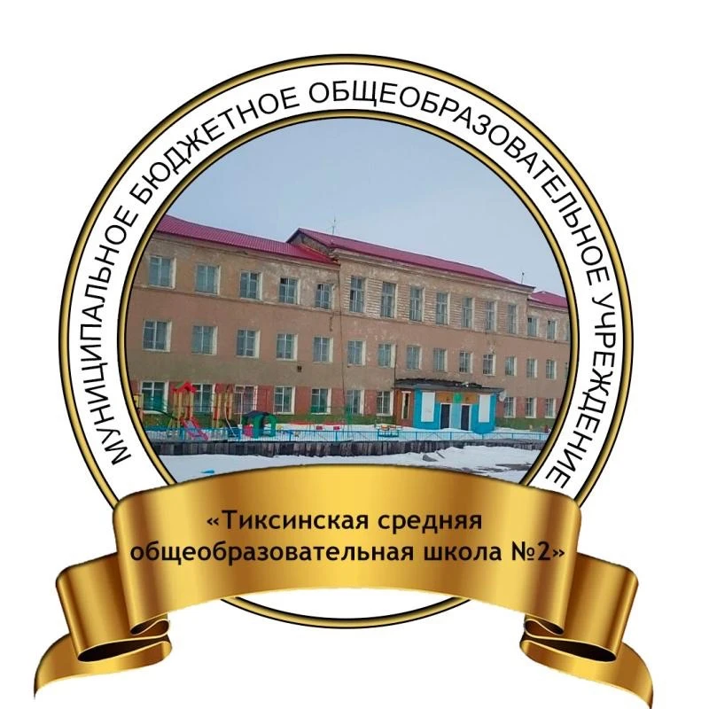 Муниципальное бюджетное образовательное учреждение «Тиксинская средняя общеобразовательная школа № 2»