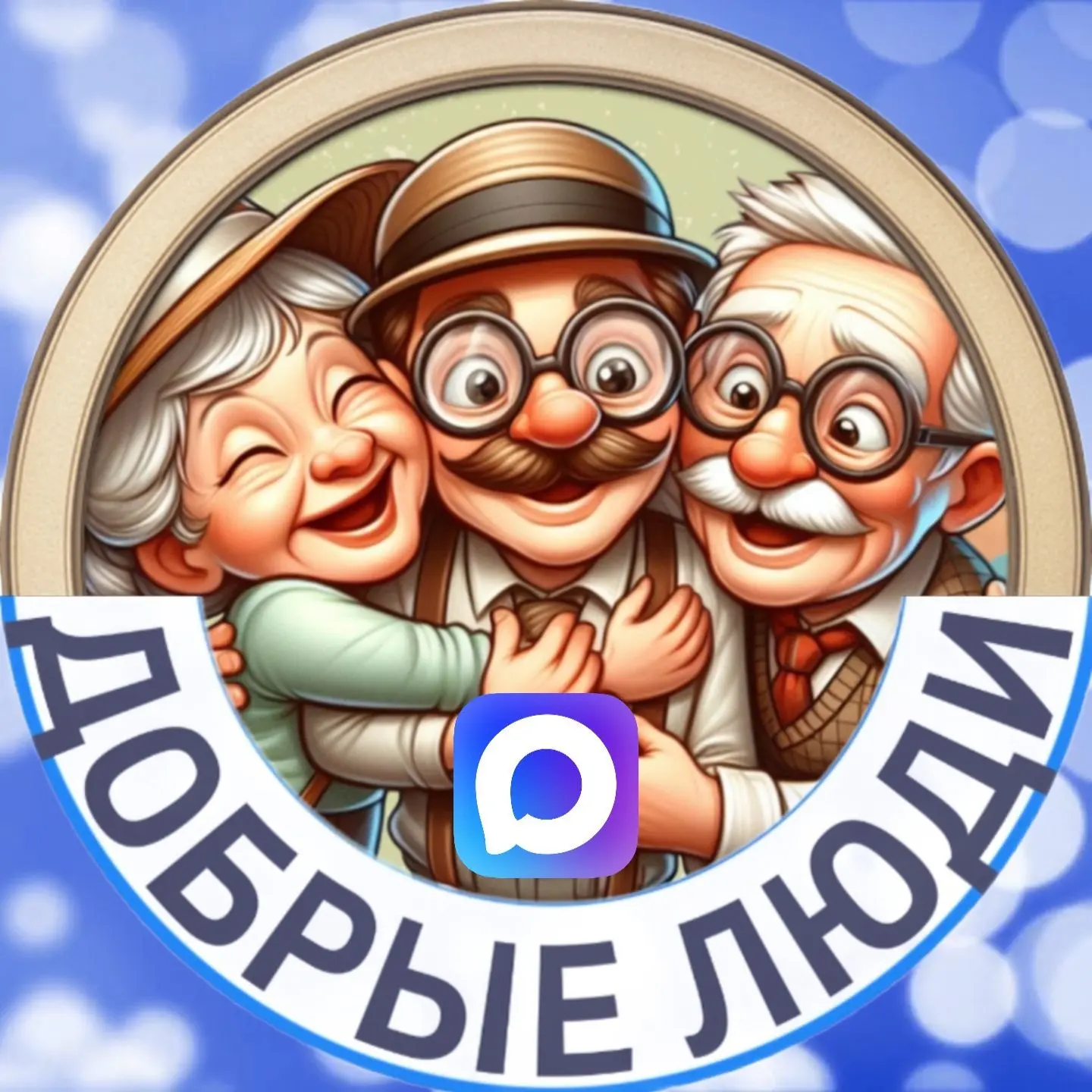Добрые люди — канал в мессенджере MAX