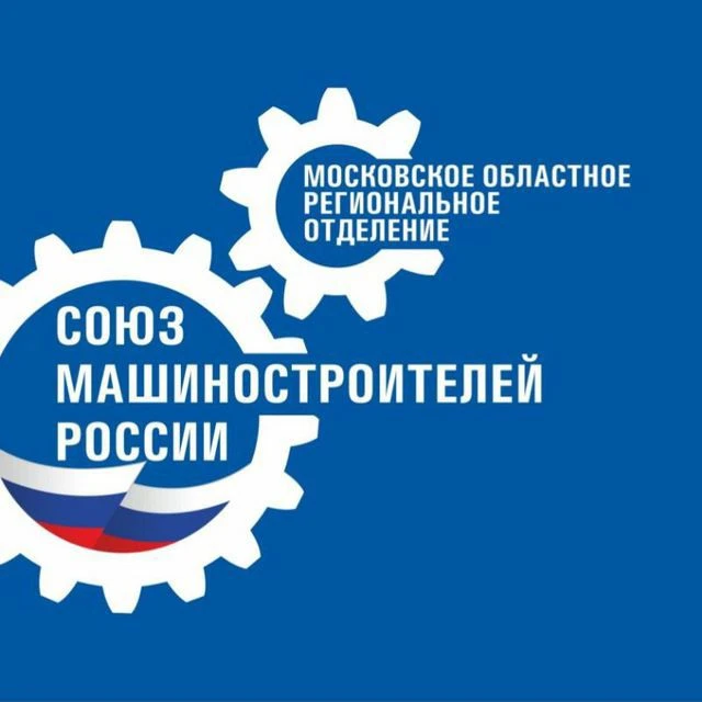 Московское областное РО СоюзМаш России — канал в мессенджере MAX