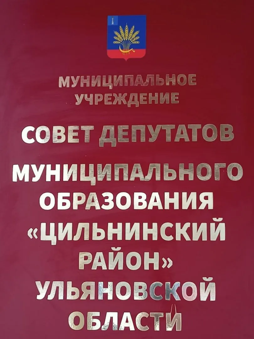 Совет Депутатов МО "Цильнинский район" — канал в мессенджере MAX