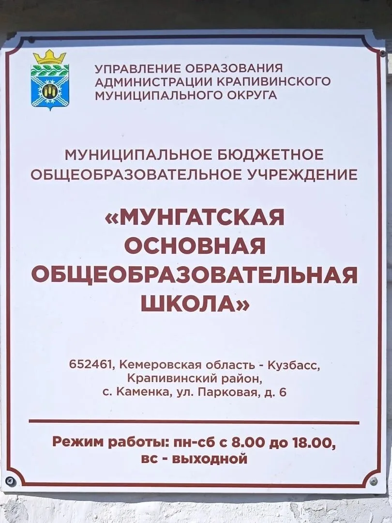 МБОУ "Мунгатская основная общеобразовательная школа"