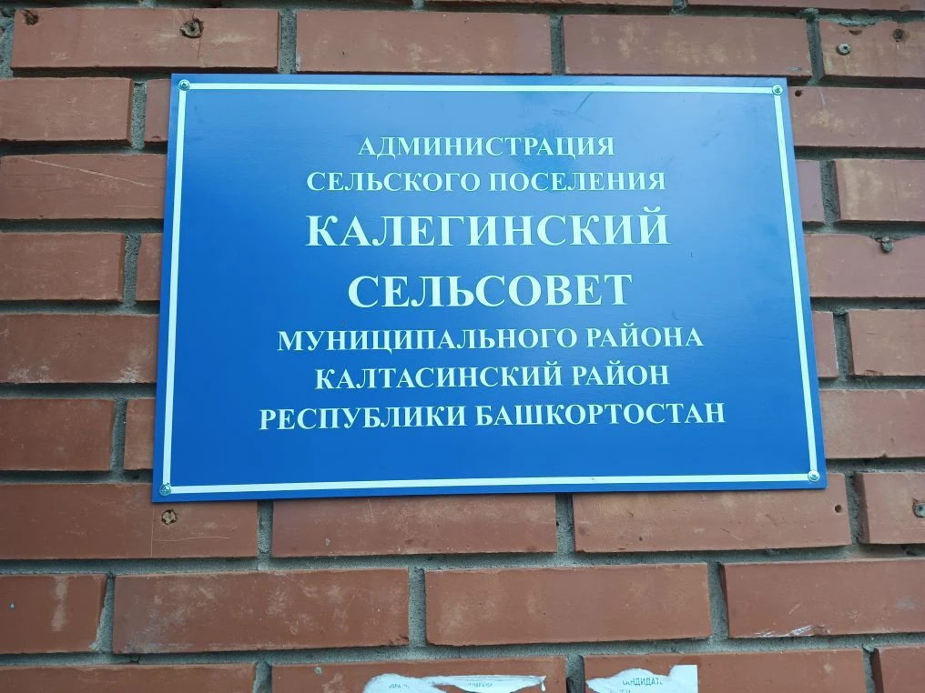 Администрация сельского поселения Калегинский сельсовет муниципального района Калтасинский район республики Башкортостан