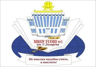 МКОУ "Городовиковская СОШ №1 им. Г. Лазарева"