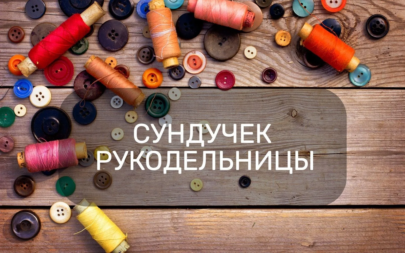 Сундучок Рукодельницы / Вязание / Лайфхаки