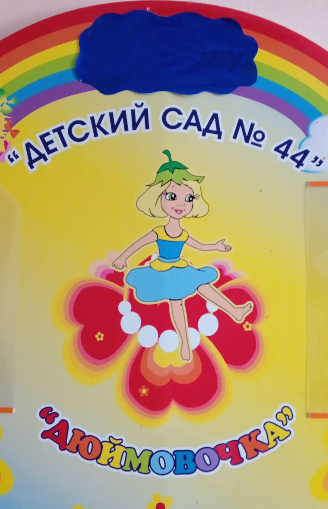 Канал МАДОУ "Детский сад №44" ГО г. Стерлитамак — канал в мессенджере MAX