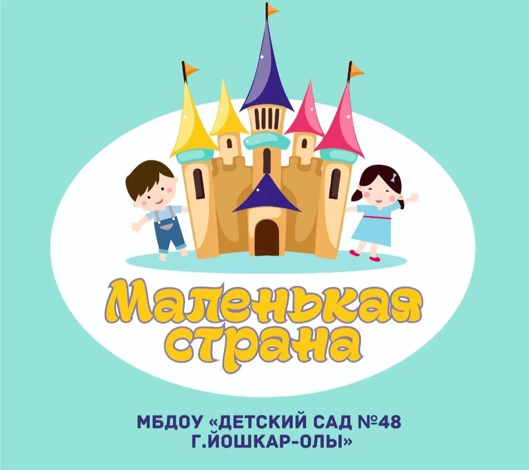 МБДОУ "Детский сад № 48 "Маленькая страна"