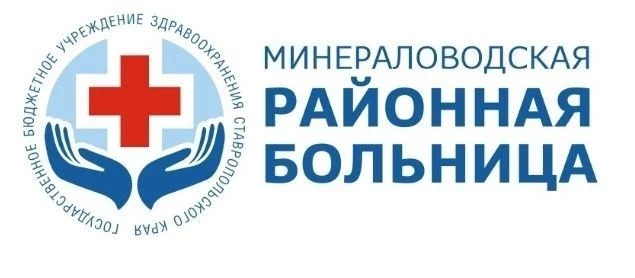 ГБУЗ СК "Минераловодская районная больница"