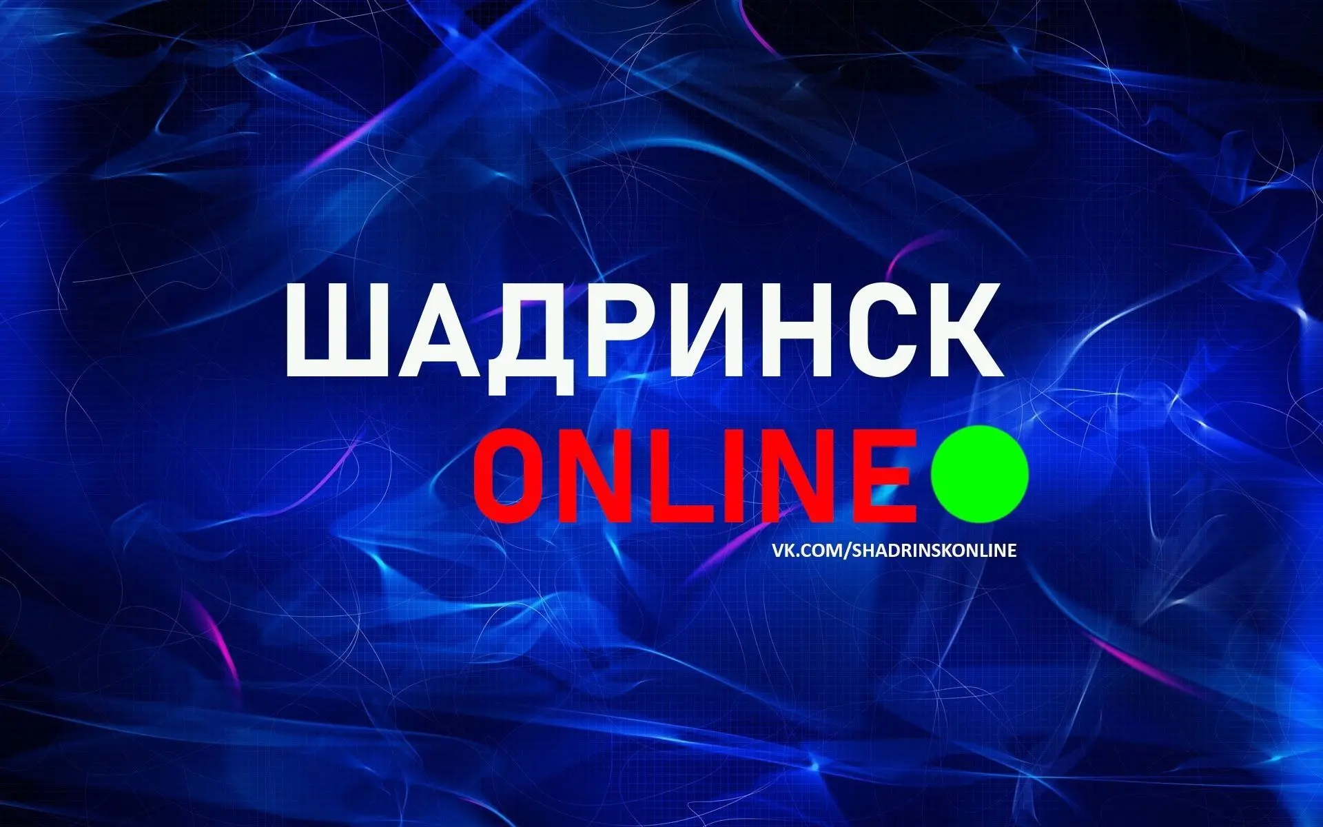 Шадринск онлайн  Курганская область — канал в мессенджере MAX