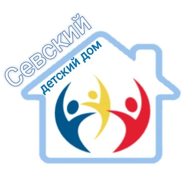 ГКУ "Севский детский дом"