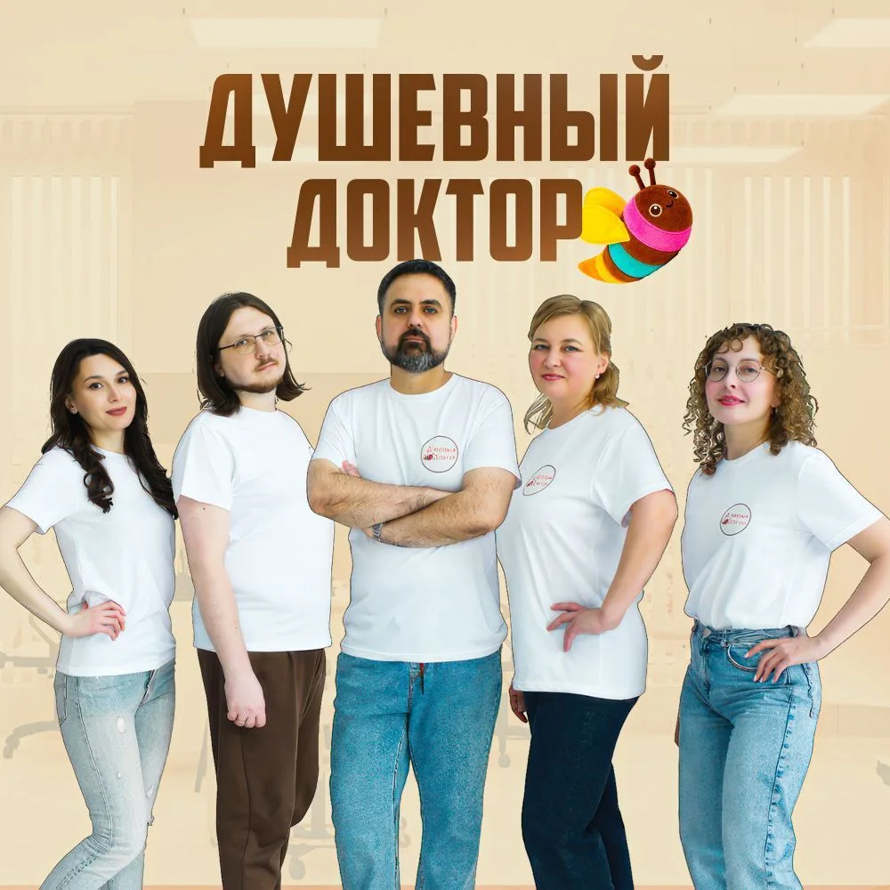 Душевный доктор