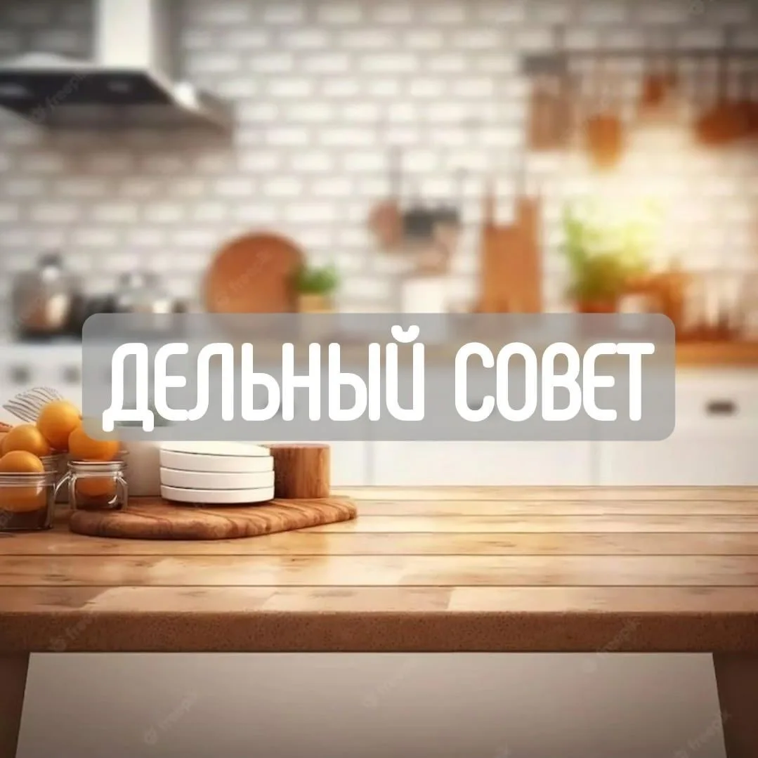 Дельный совет — канал в мессенджере MAX