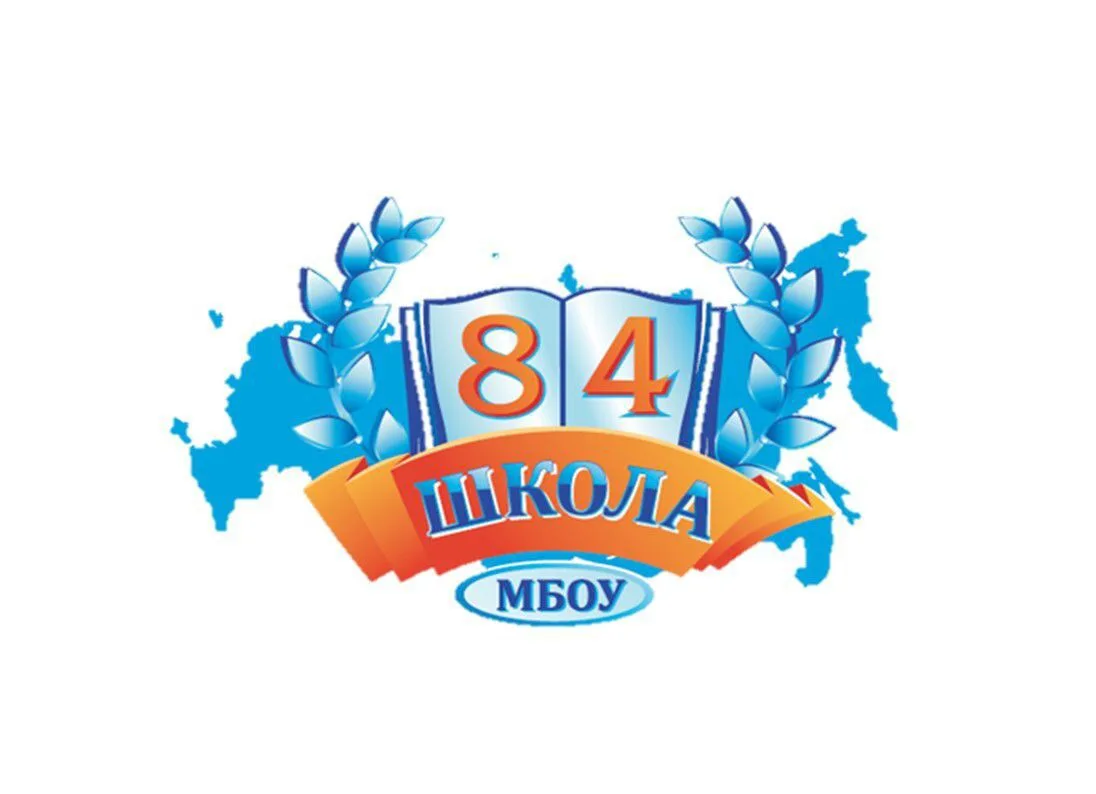 МБОУ "Школа № 84" Ростов-на-Дону — канал в мессенджере MAX