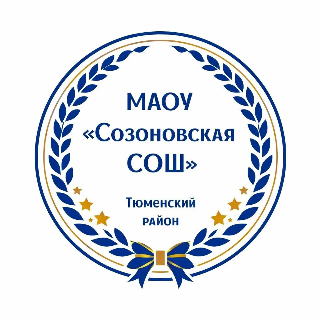 МАОУ Созоновская СОШ