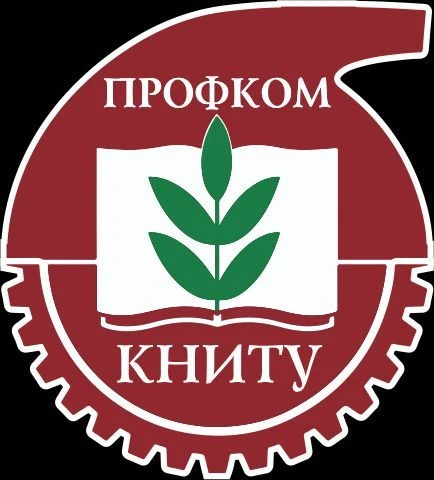ПРОФКОМ КНИТУ (для сотрудников)