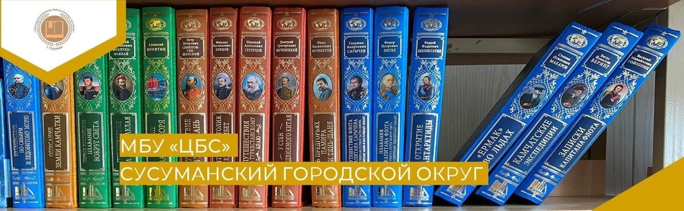 МБУ "ЦБС" г. Сусумана — канал в мессенджере MAX