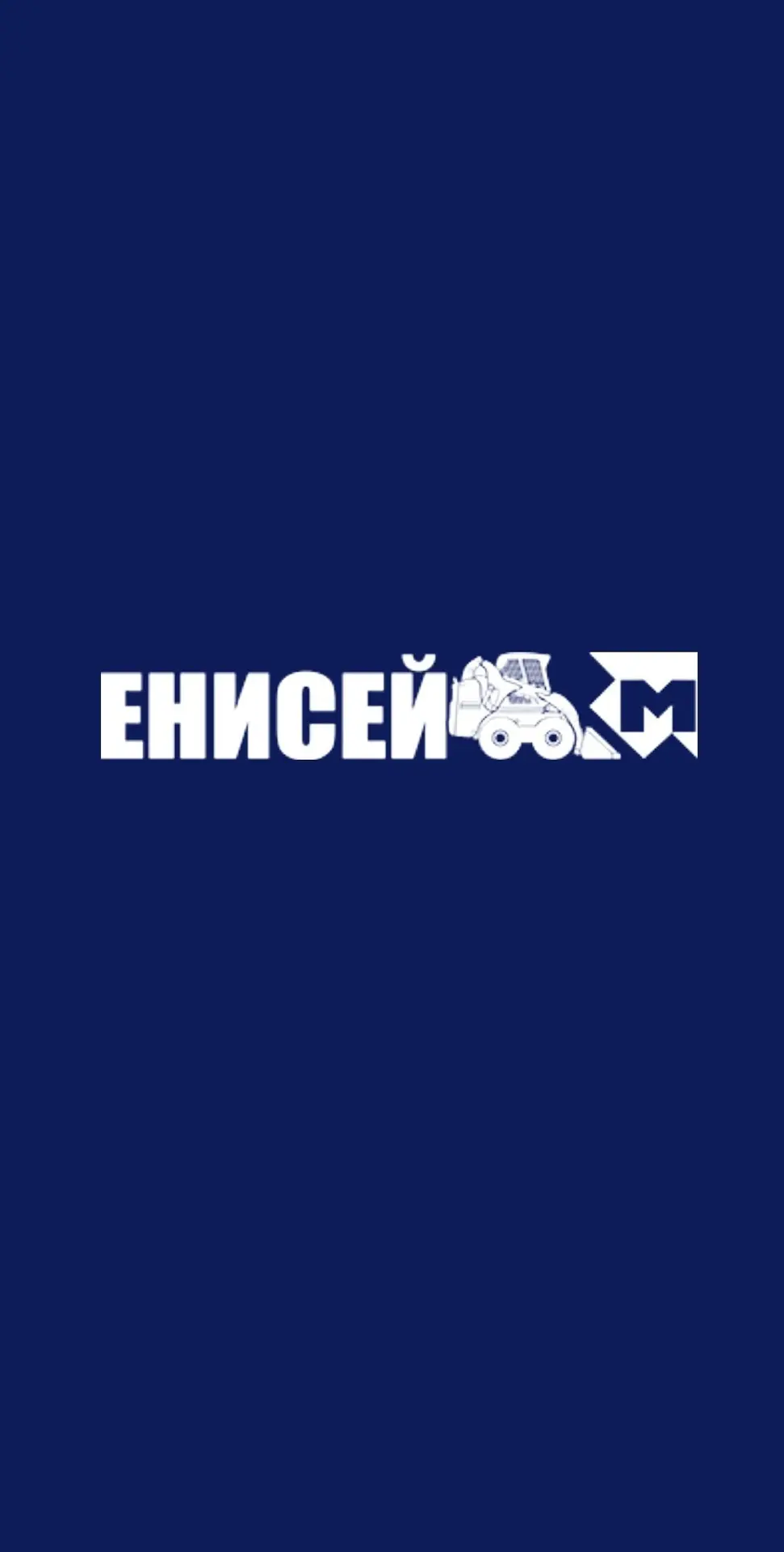 ЕНИСЕЙ-М | СПЕЦТЕХНИКА — канал в мессенджере MAX