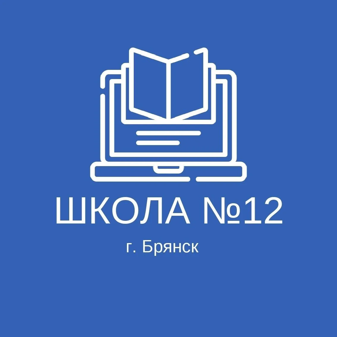 МБОУ СОШ 12 "СТИМУЛ" — канал в мессенджере MAX
