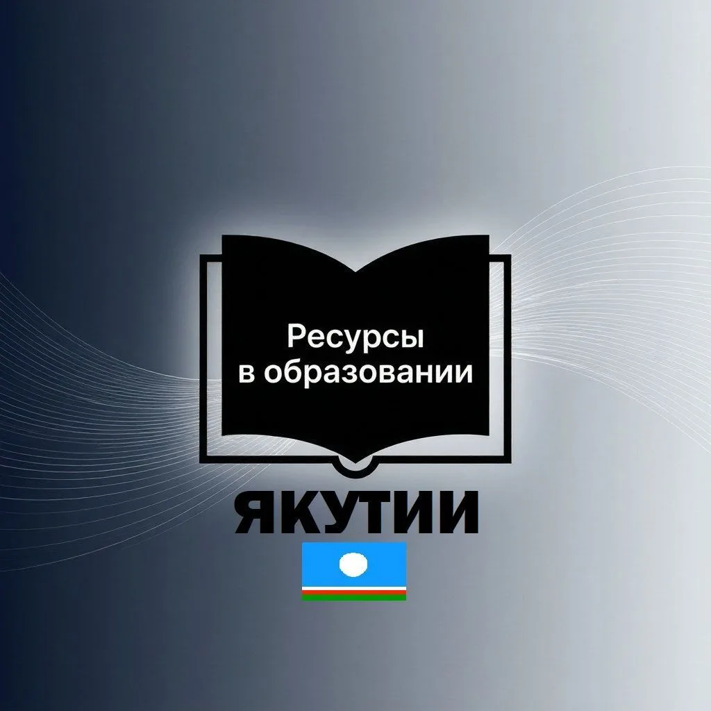 [Ресурсы для образования] в республике Якутия — канал в мессенджере MAX