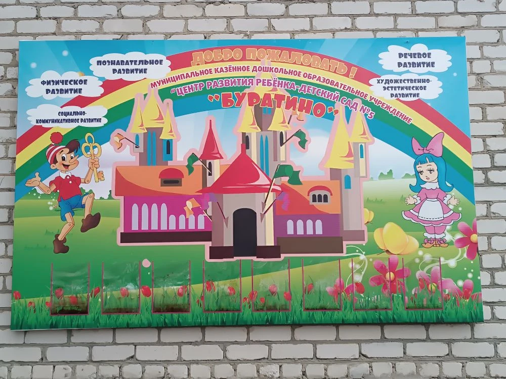 МКДОУ "ЦРР - детский сад № 5 "Буратино"