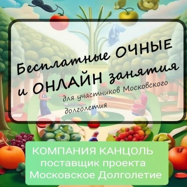 Московское Долголетие. Бесплатные ОЧНЫЕ и ОНЛАЙН занятия. — канал в мессенджере MAX