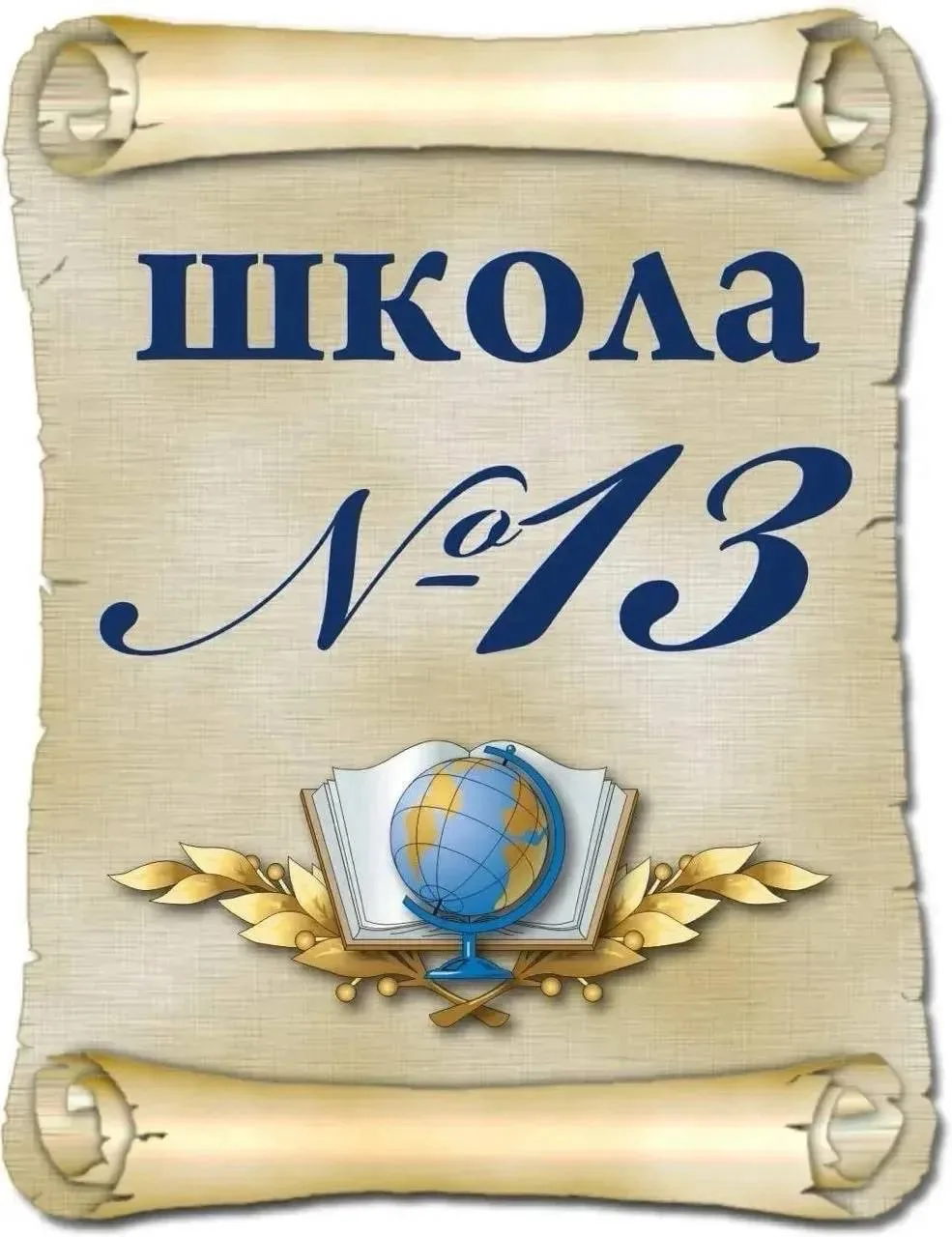 МБОУ СОШ № 13 г. Нижний Тагил