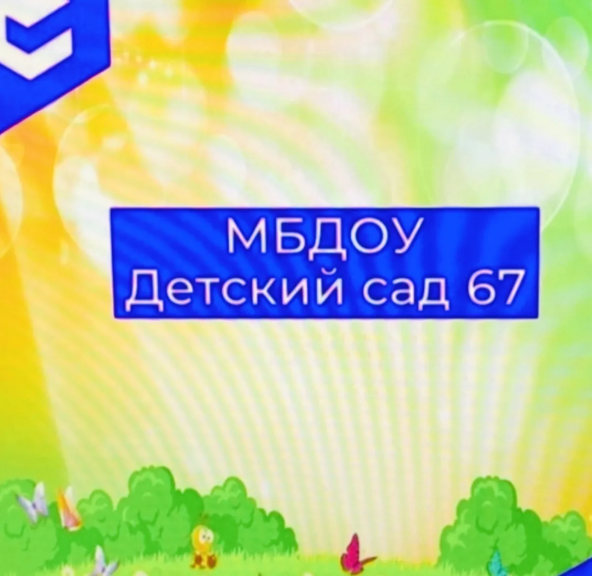 МБДОУ "Детский сад N67"