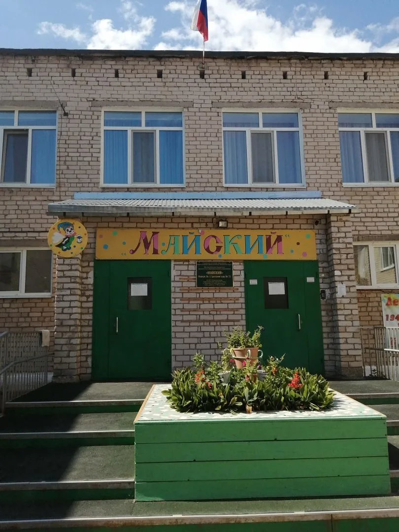 МБДОУ "Майский" п. Майский