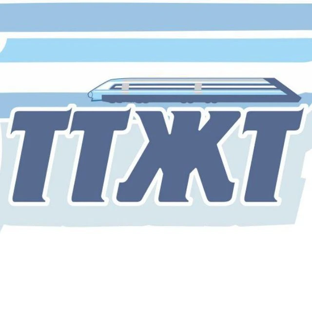 Томский техникум железнодорожного транспорта ТТЖТ — канал в мессенджере MAX