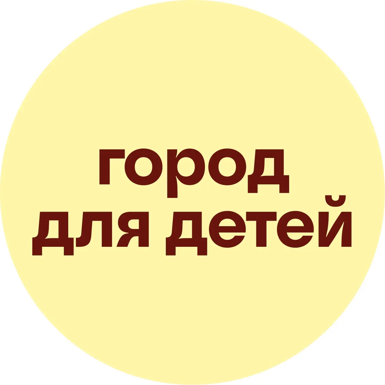Город для детей — канал в мессенджере MAX