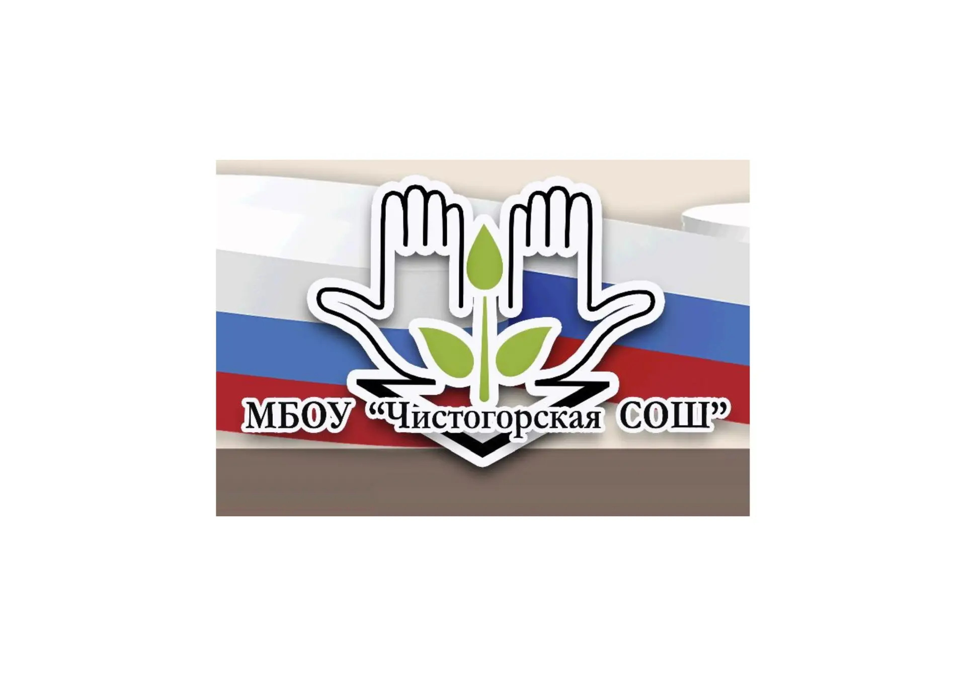 МБОУ "Чистогорская СОШ" — канал в мессенджере MAX