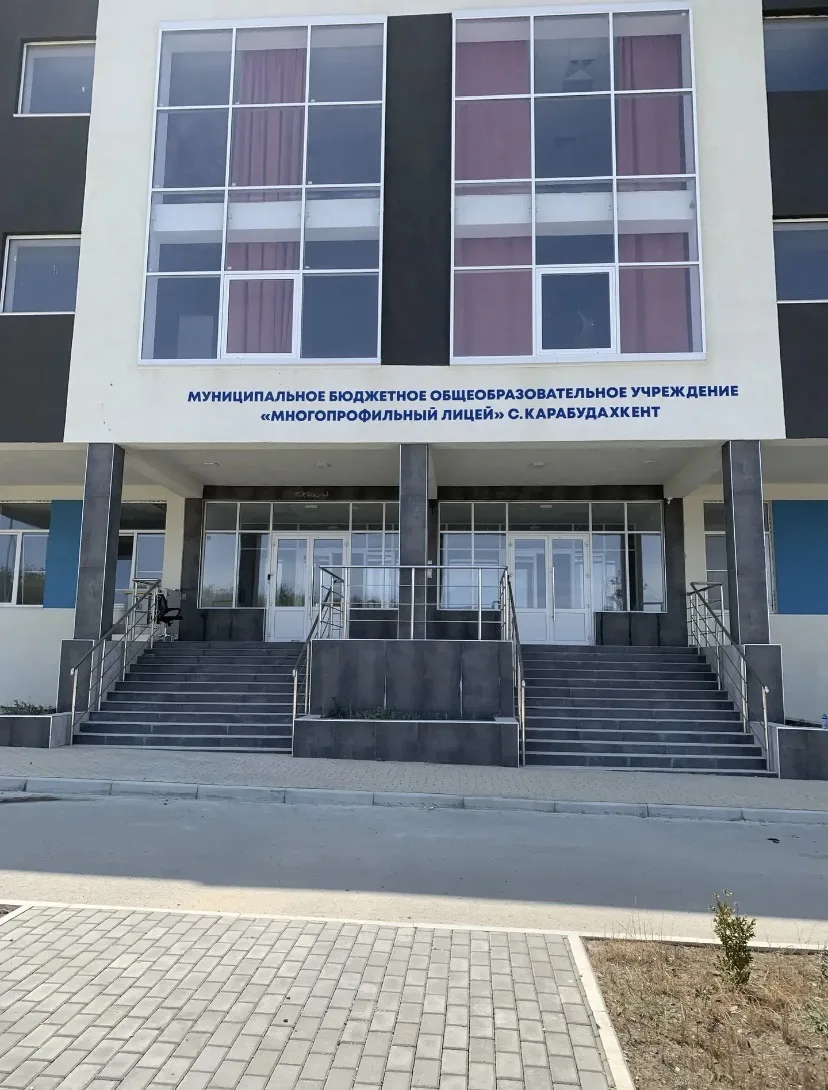МУНИЦИПАЛЬНОЕ БЮДЖЕТНОЕ ОБЩЕОБРАЗОВАТЕЛЬНОЕ УЧРЕЖДЕНИЕ "МНОГОПРОФИЛЬНЫЙ ЛИЦЕЙ" С. КАРАБУДАХКЕНТ