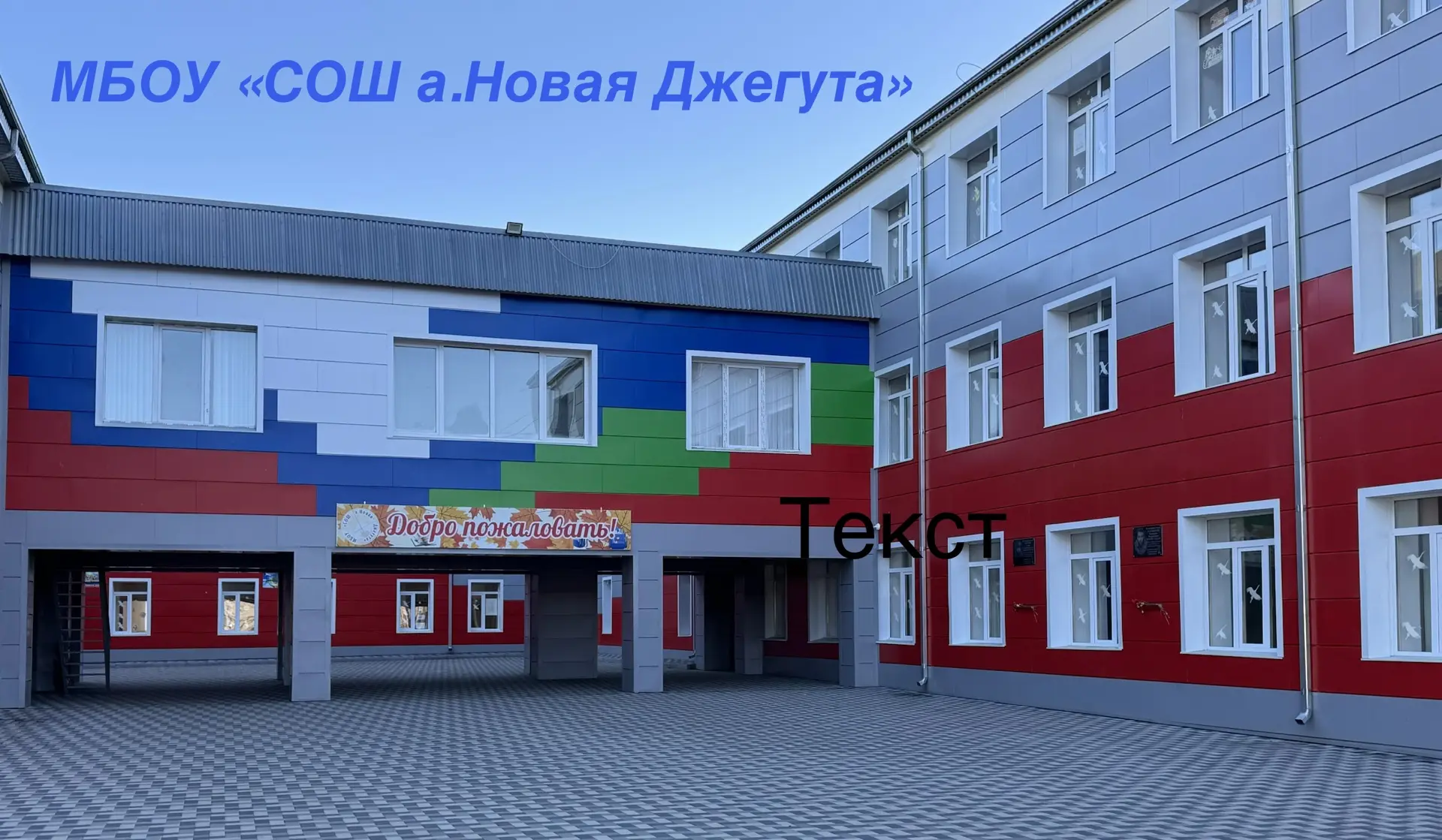 МБОУ "СОШ а. Новая Джегута" — канал в мессенджере MAX
