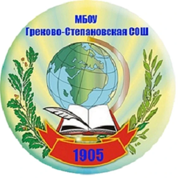 МБОУ ГРЕКОВО-СТЕПАНОВСКАЯ СОШ