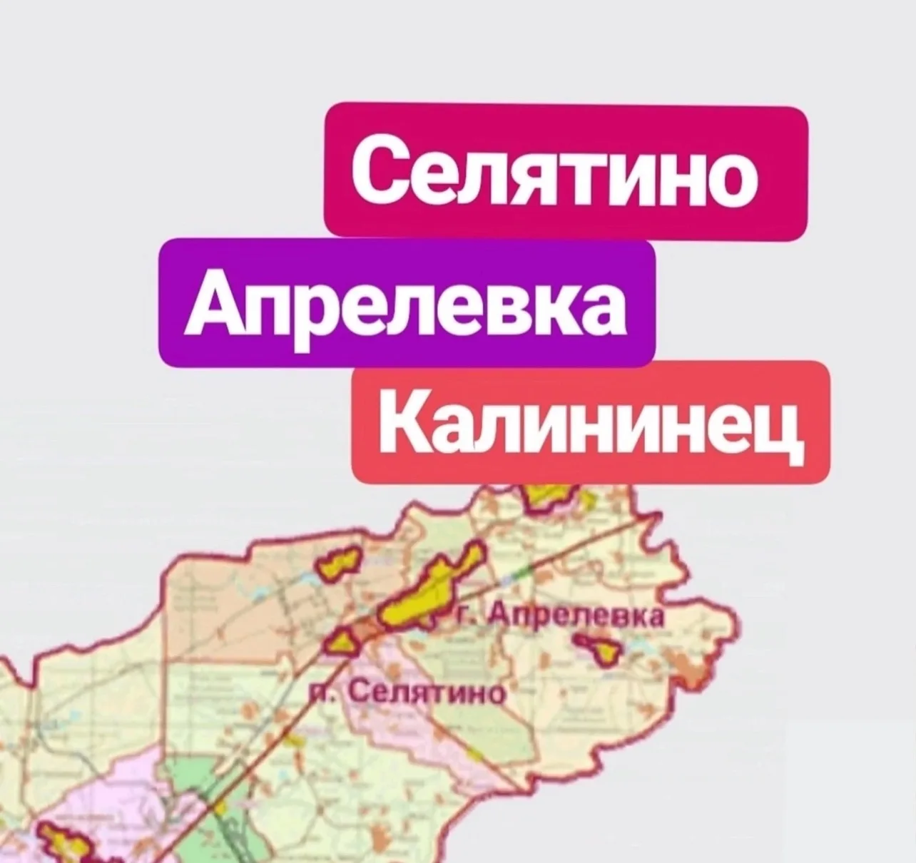 Селятино Апрелевка Калининец — канал в мессенджере MAX