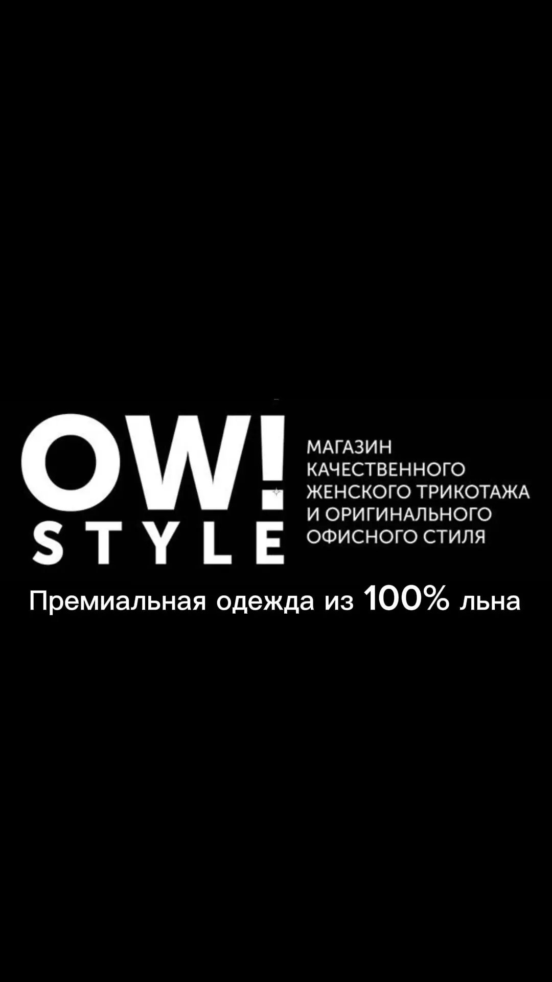 Магазин OWstyle канал — канал в мессенджере MAX