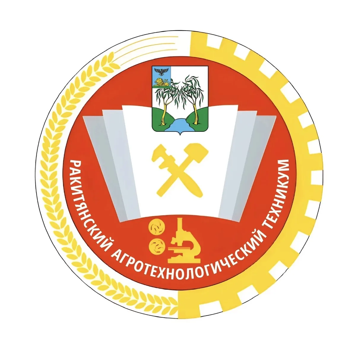 Ракитянский агротехнологический техникум