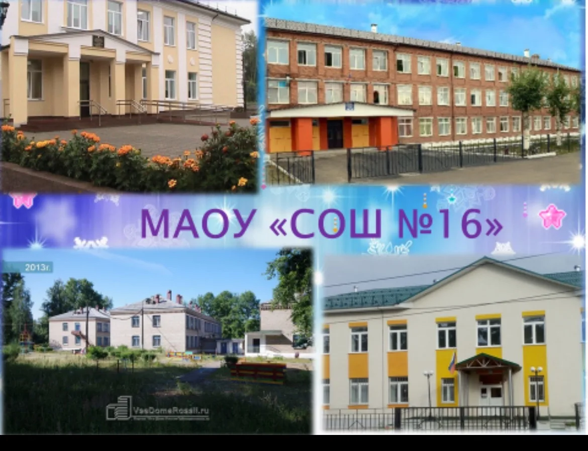 МАОУ «СОШ 16», г.Соликамск