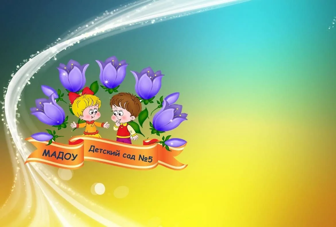 Информационный канал МАДОУ Детский сад №5