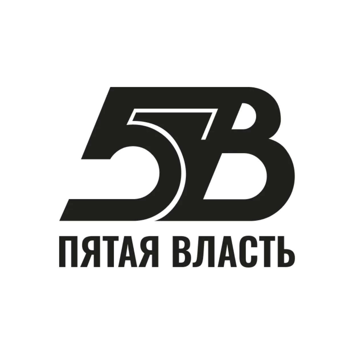 ПЯТАЯ ВЛАСТЬ — канал в мессенджере MAX