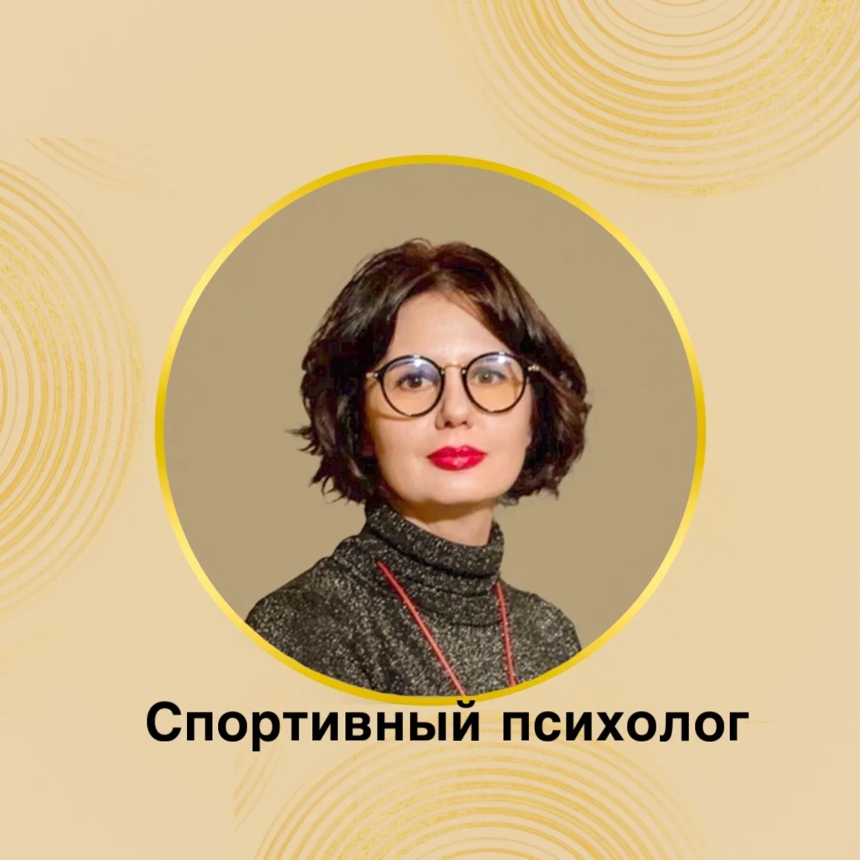 Спортивный психолог