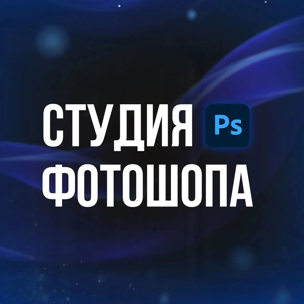 Обработка фото — канал в мессенджере MAX