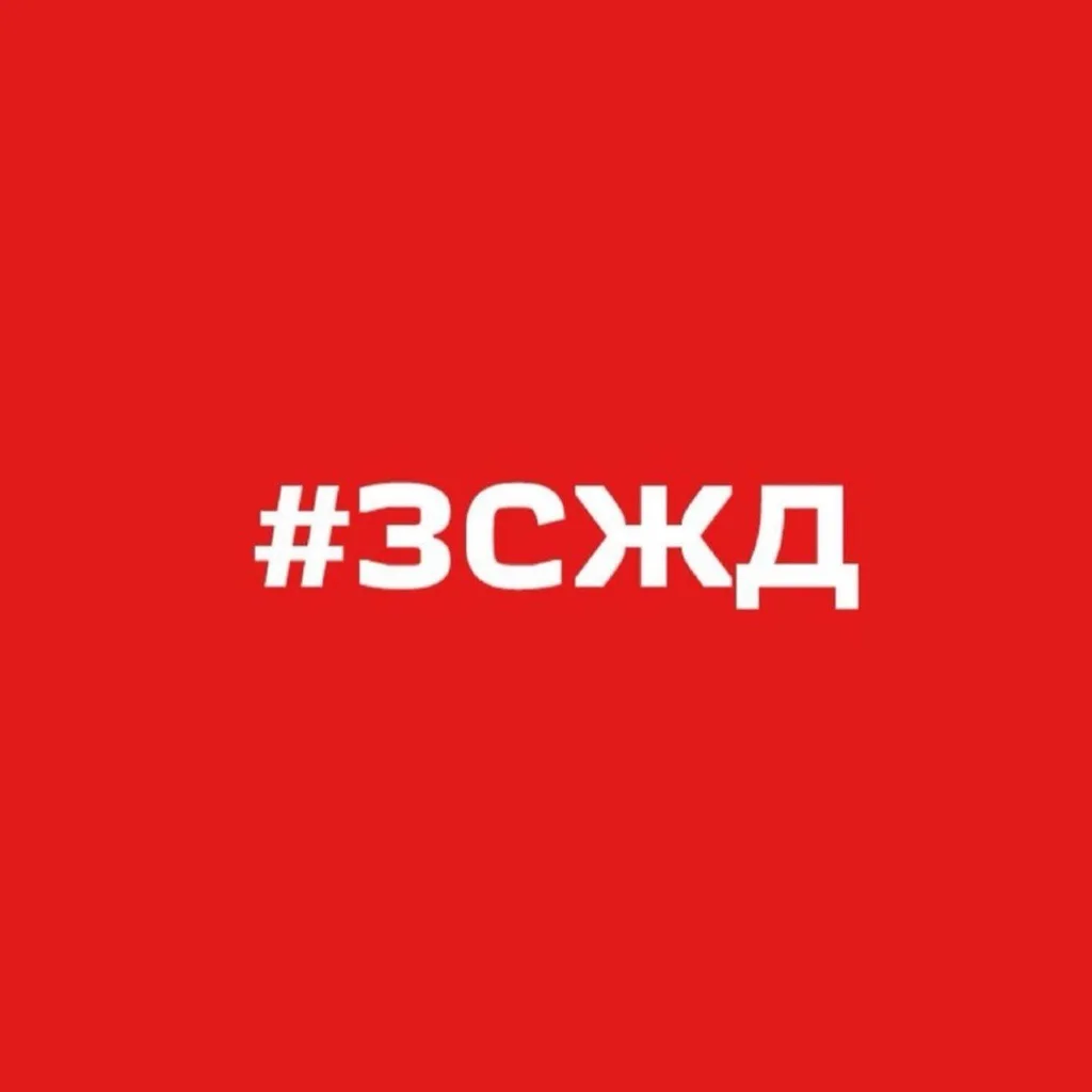 Западно-Сибирская железная дорога – филиал ОАО «РЖД» — канал в мессенджере MAX