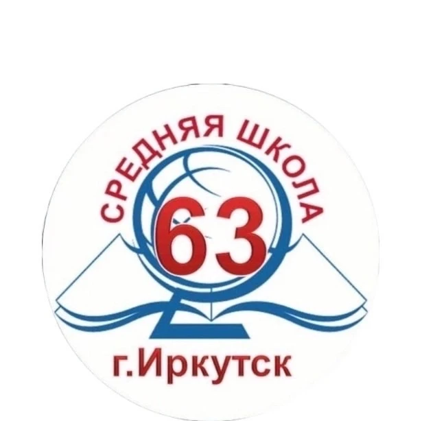 Школа №63 г. Иркутска — канал в мессенджере MAX