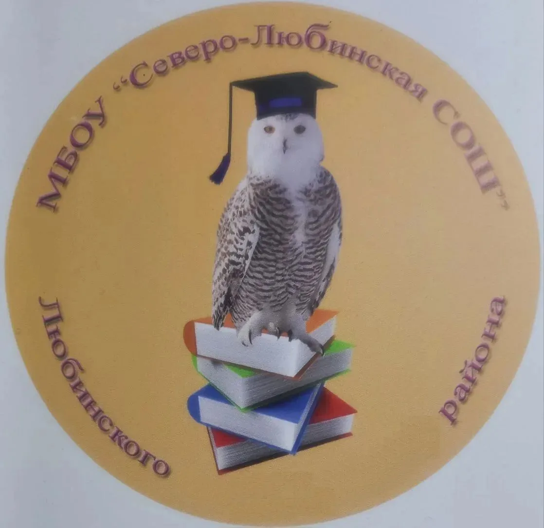 МБОУ "Северо-Любинская СОШ" Любинского района Омской области — канал в мессенджере MAX